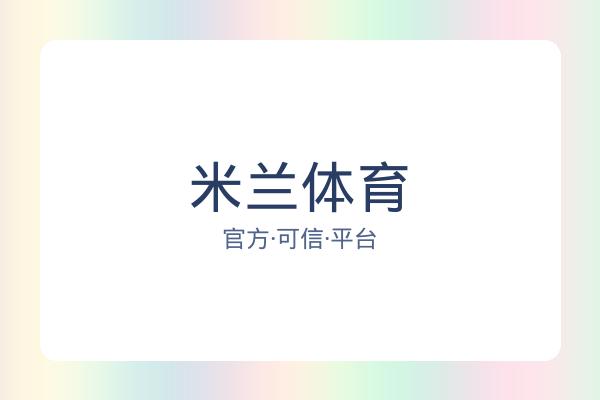 米兰体育 图片